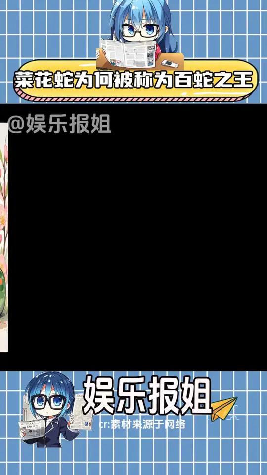 菜花蛇为什么被称为百蛇之王