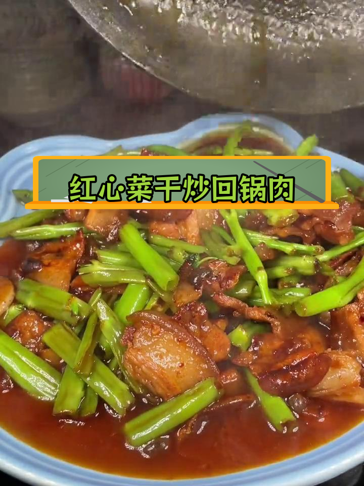 回锅肉搭配红心菜干,味道超赞