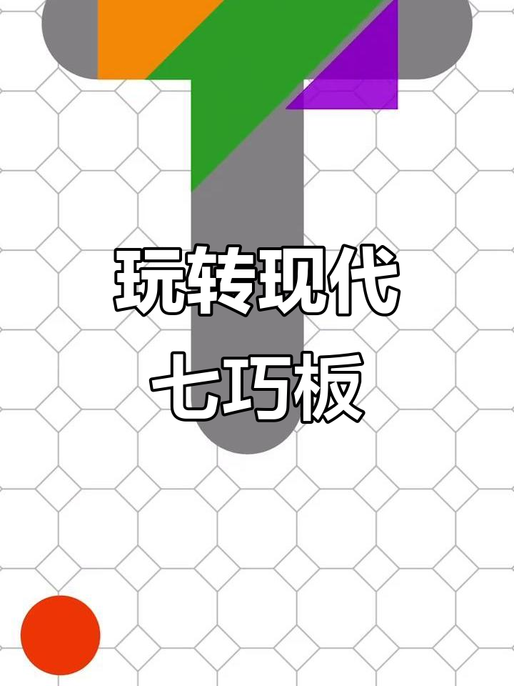 挑战现代智力七巧板,拼出无限可能