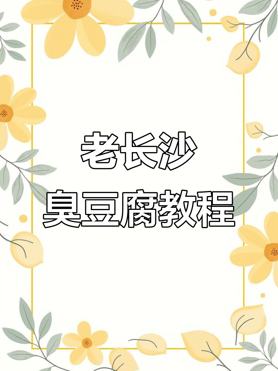 长沙臭豆腐制作全流程，灌汤秘制配方大揭秘