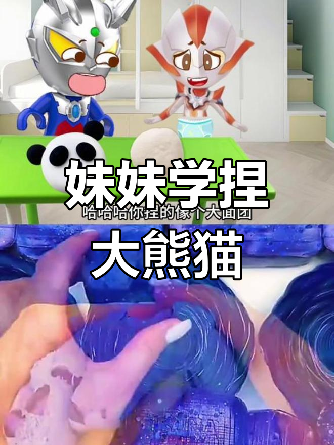 妹妹捏橡皮泥,竟然成了这样!从歪扭到可爱大熊猫的成长之路