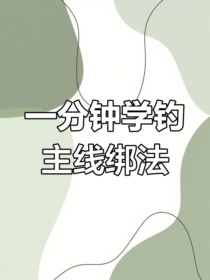 钓鱼主线绑法全解析,轻松学会竿稍结与浮漂安装