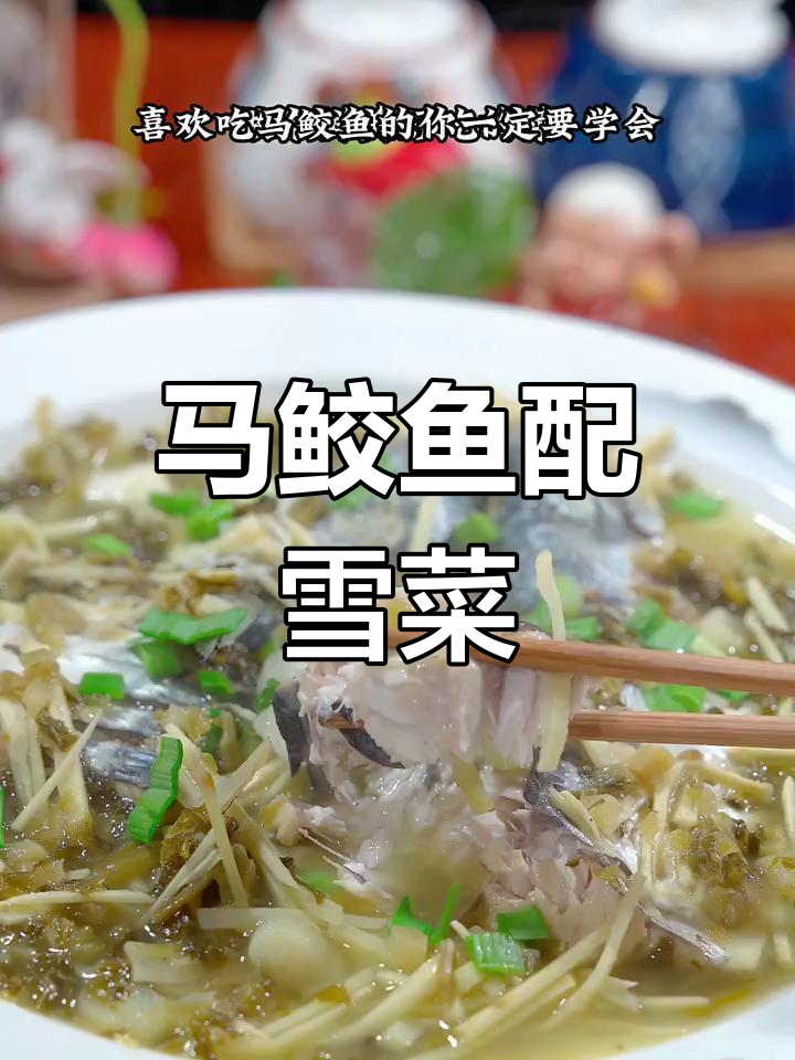 马鲛鱼与雪菜一煮,鲜香四溢,简单又美味