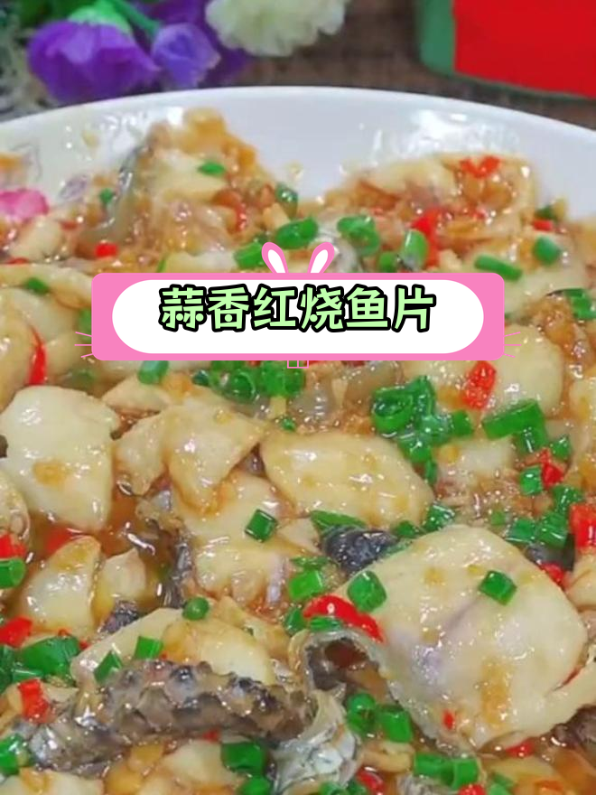 中秋节必做八道家常菜,鱼片做法超简单