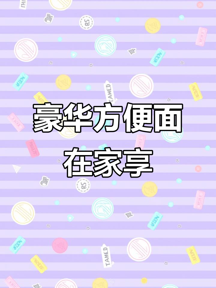 在家轻松享受豪华方便面,多种口味随心选!