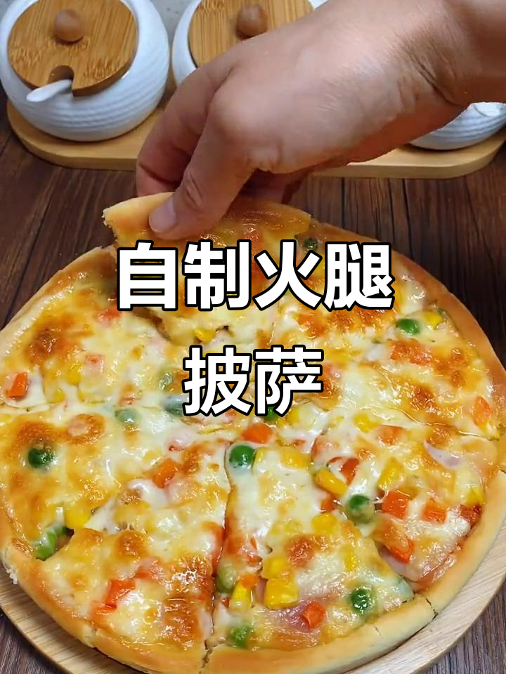 简单步骤教你做火腿披萨,家庭必备美味
