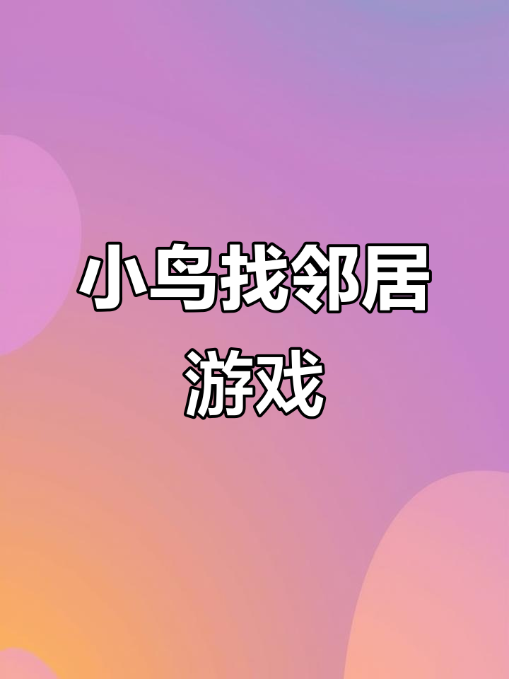 幼儿园自制玩教具:小鸟找邻居,轻松学相邻数