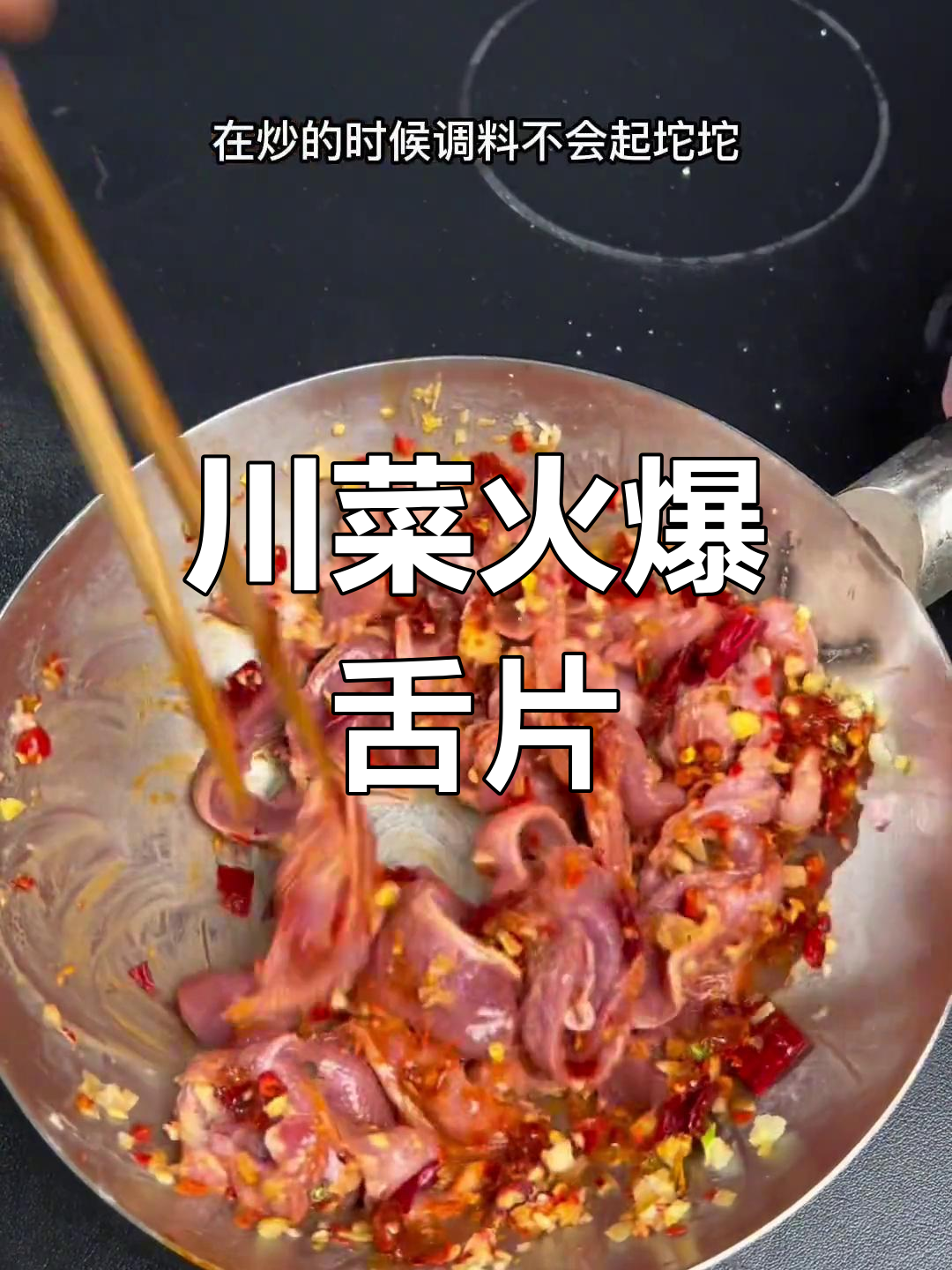 四川火爆蛇片,猪舌头去腥技巧大揭秘