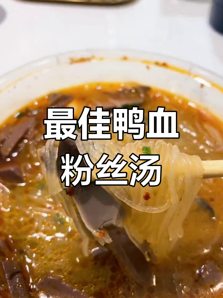 小潘记鸭血粉丝汤,我的最爱!