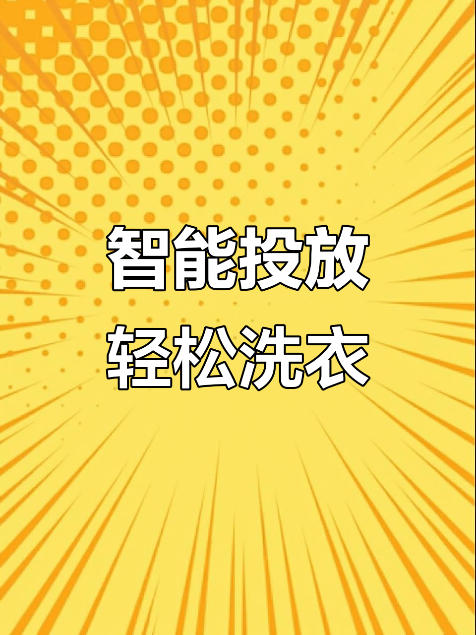 小天鹅816智能洗衣机,解放双手更高效