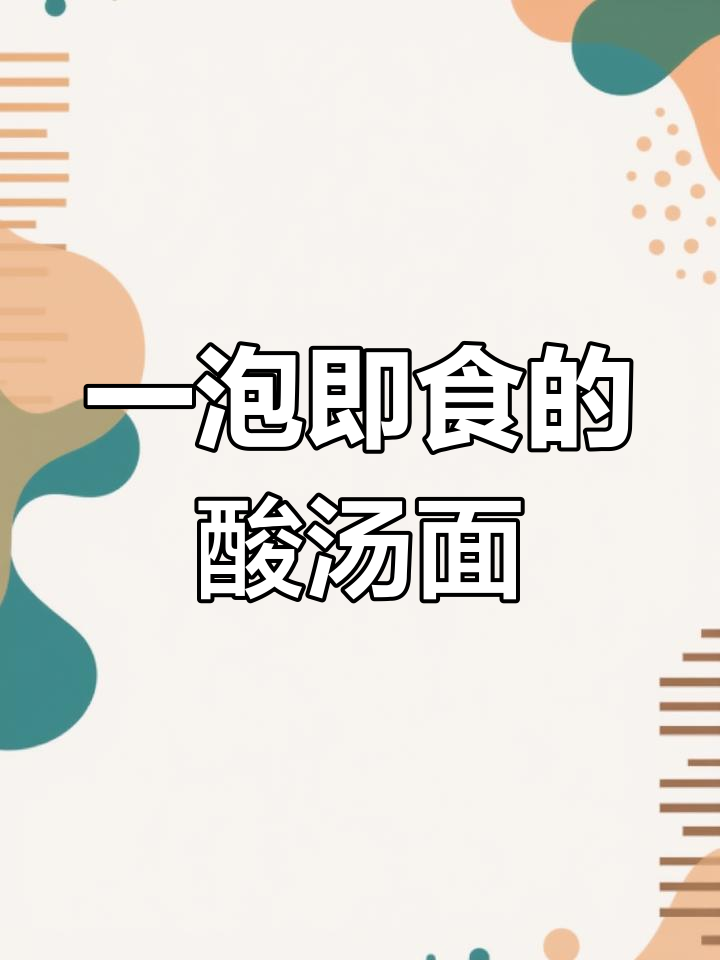 酸汤面叶,开水泡三五分钟就能吃,鲜香爽口停不下来