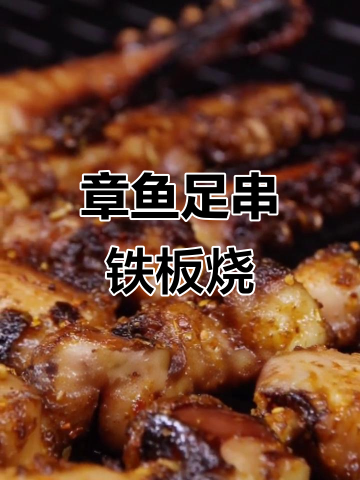 铁板烧章鱼足串，脆嫩口感不缩水，秘制酱料加持更诱人