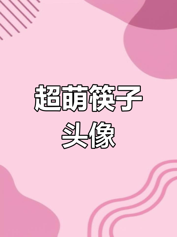 快来领取超萌筷子头像,动物萌萌哒!