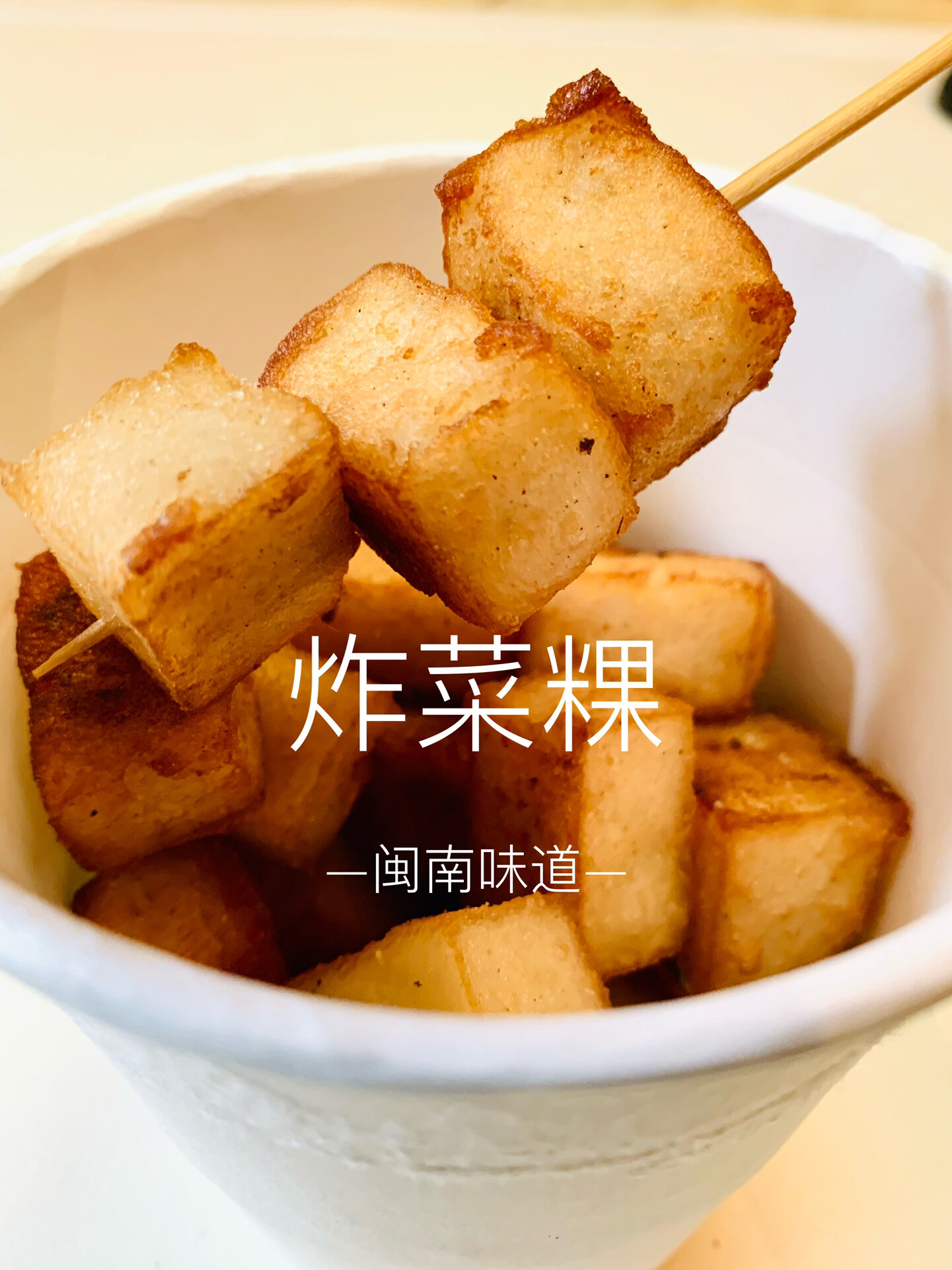 萝卜糕/闽南的炸菜粿