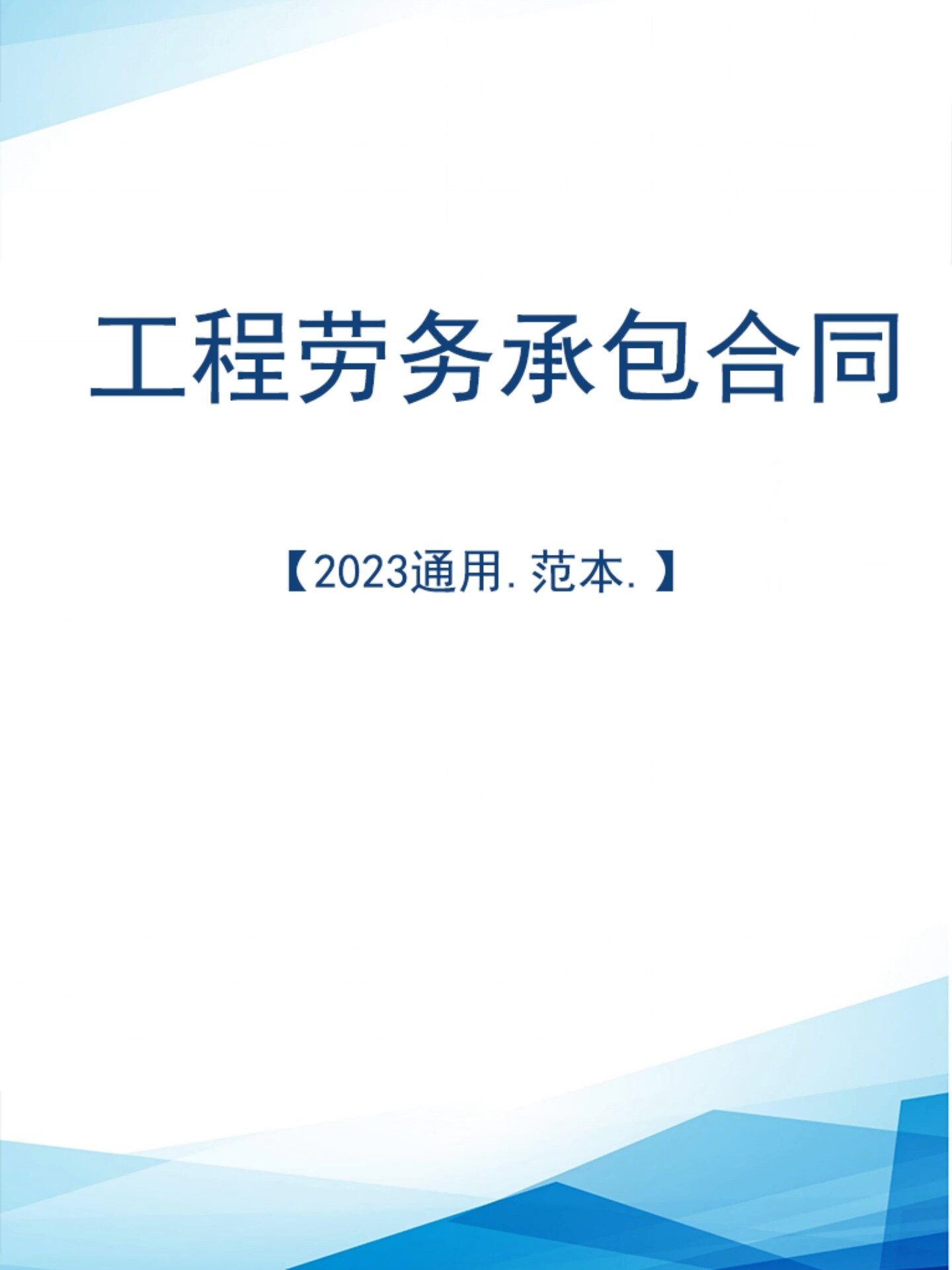 工程劳务承包合同模板电子版范本Word文档