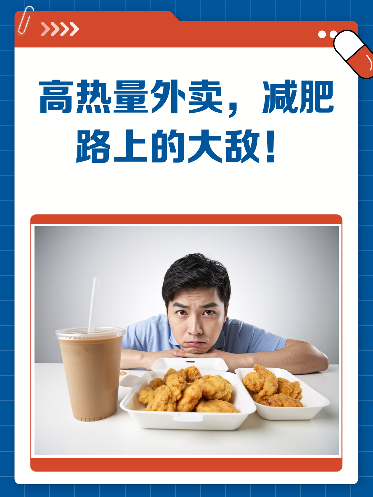 高热量外卖,减肥路上的“隐形杀手”!