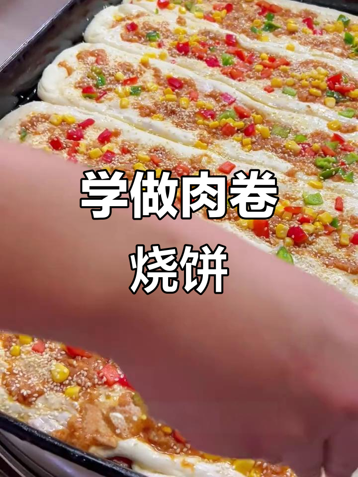 网红肉卷烧饼做法大揭秘,酥脆可口让人停不下来