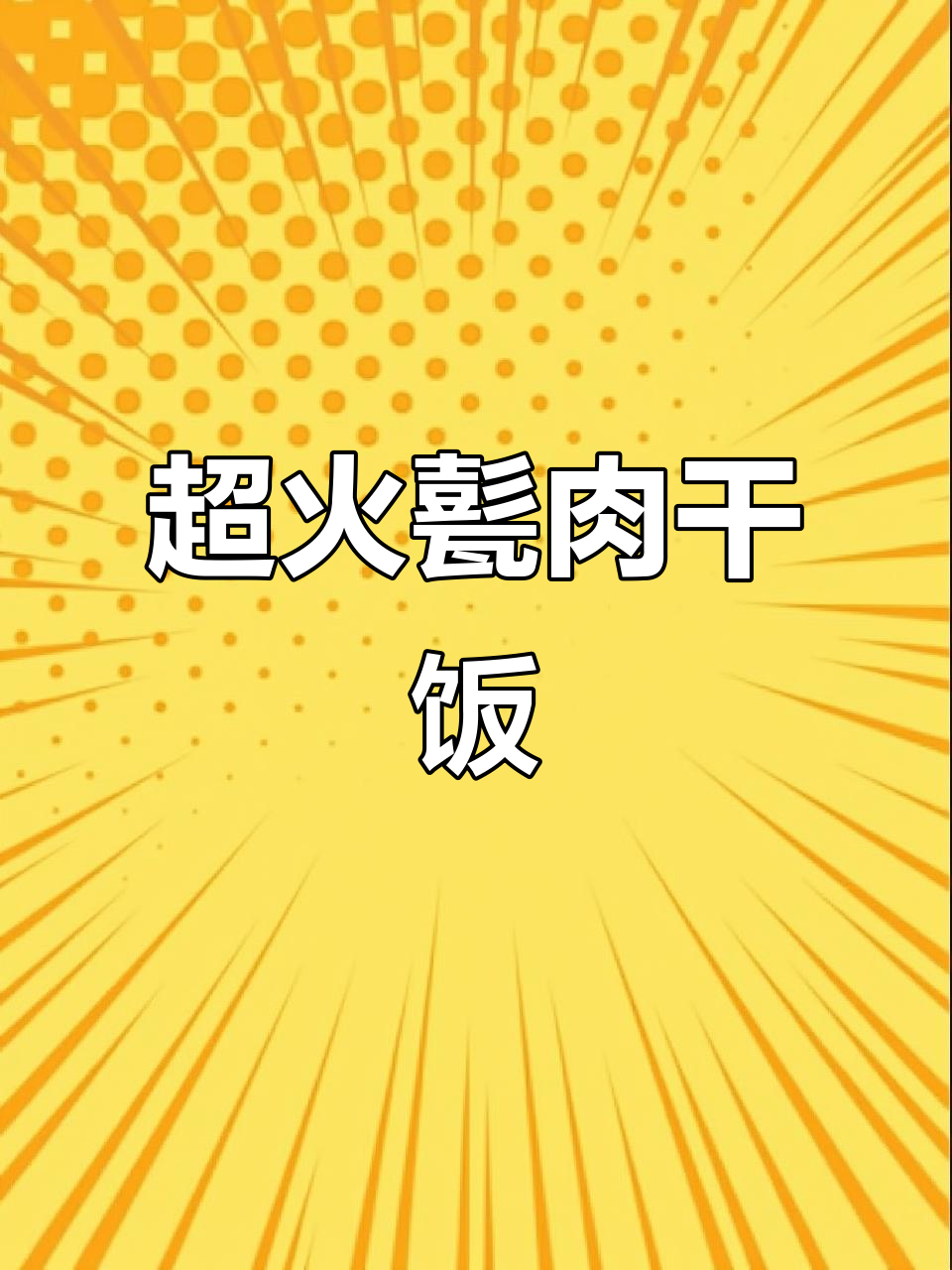 曲阜这家甏肉干饭,回头客超多!每次吃都停不下来