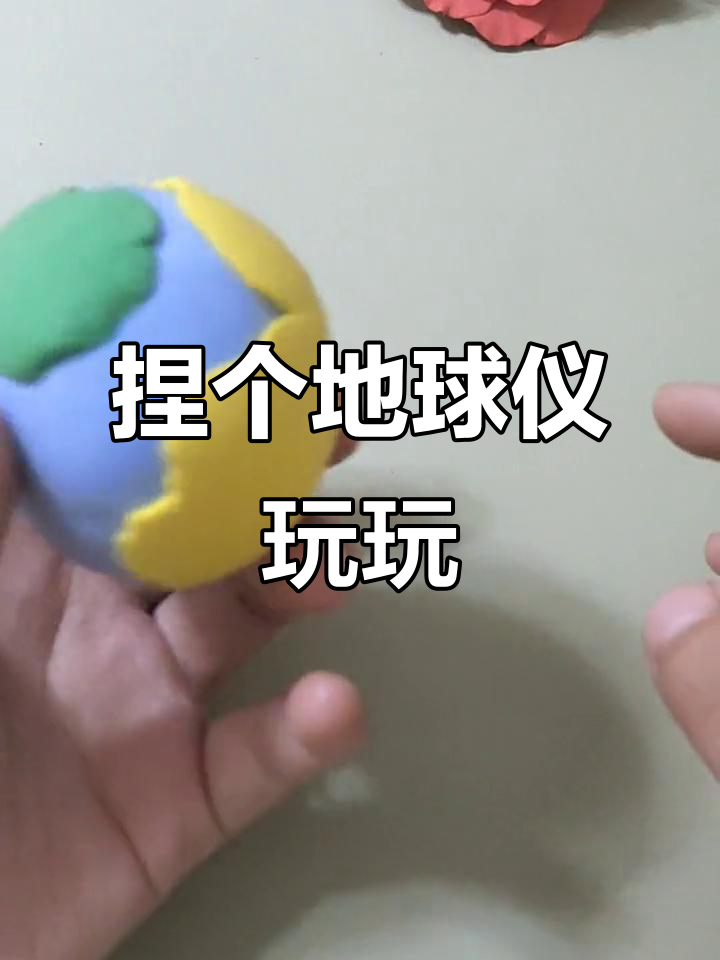 用粘土做地球仪,暑假手工乐趣多