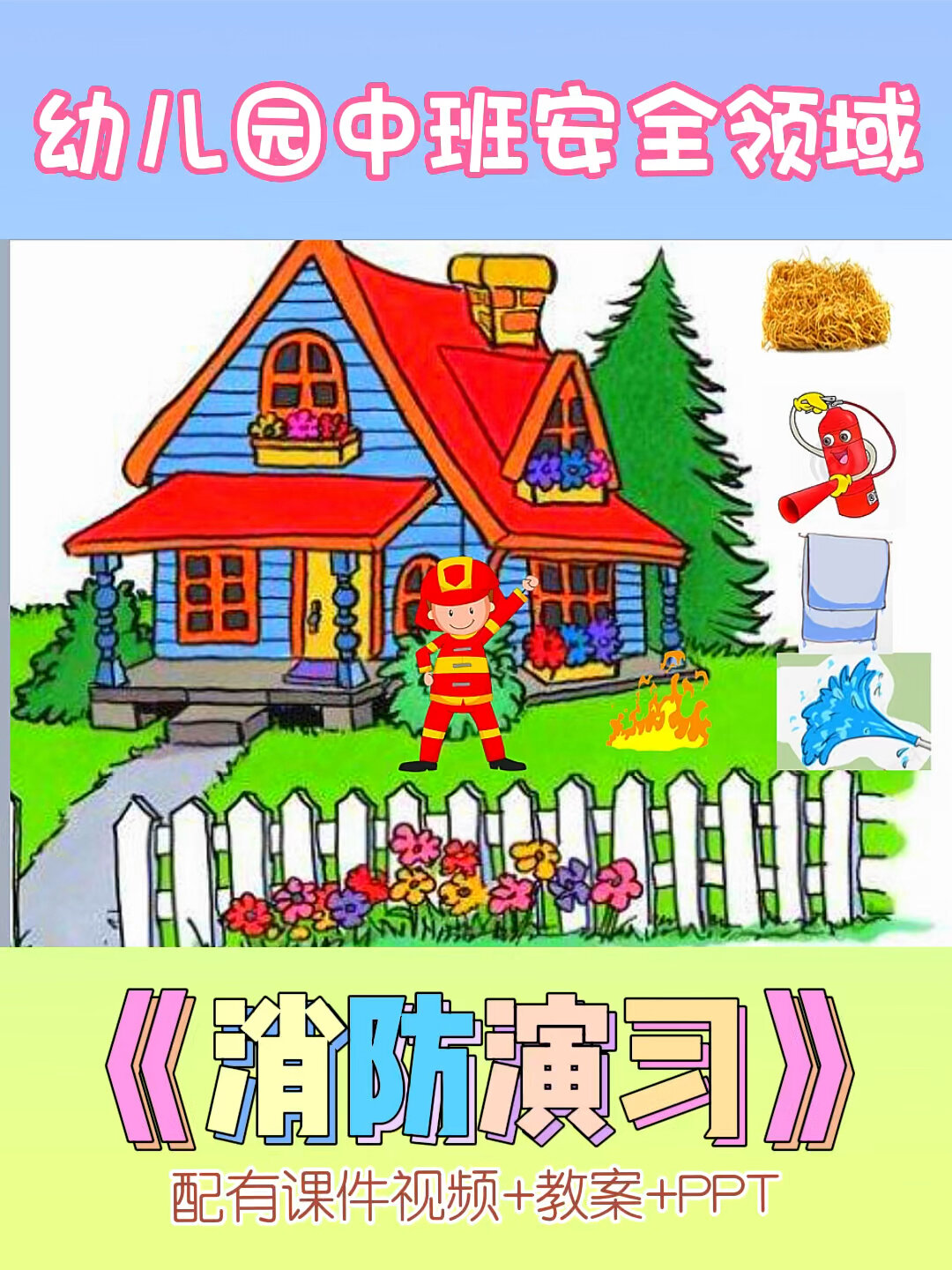 幼儿园中班消防安全领域《消防安全》幼师教案