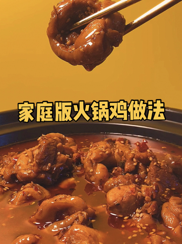 家庭版火锅鸡做法
