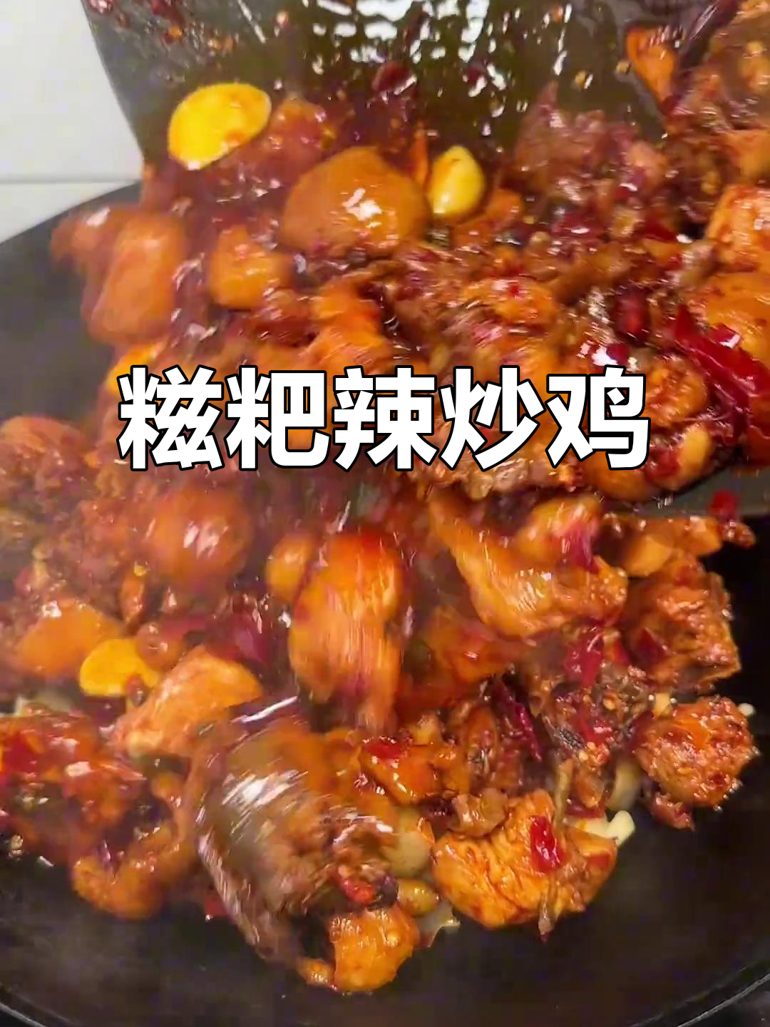 贵州糍粑辣炒鸡,香辣下饭让人停不下来