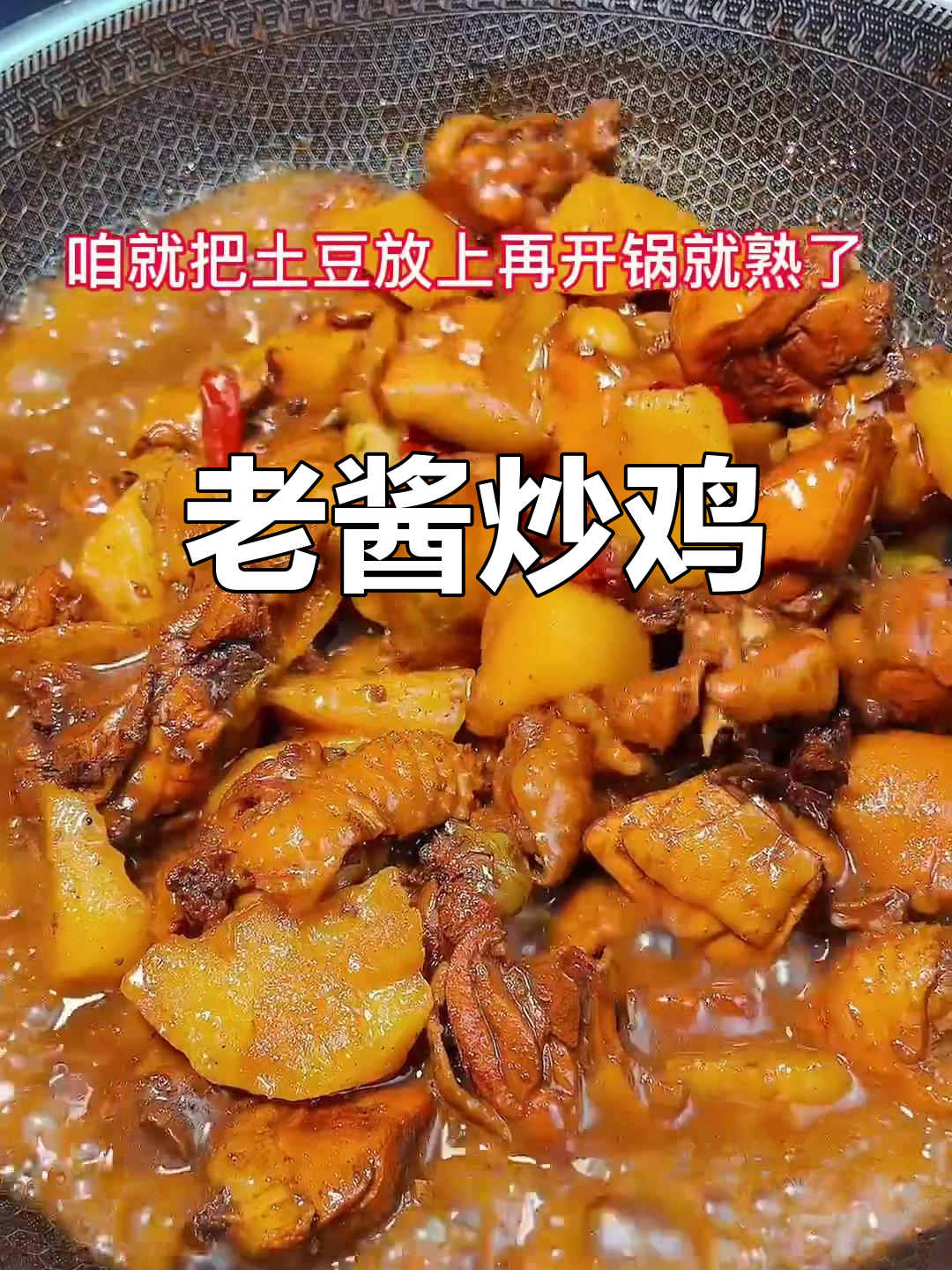 土豆炒鸡,汤汁浓郁过年必备