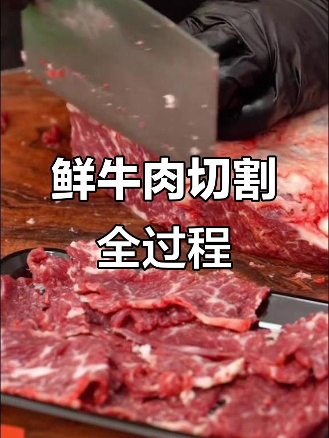 潮汕牛肉火锅:新鲜切肉,沉浸式体验