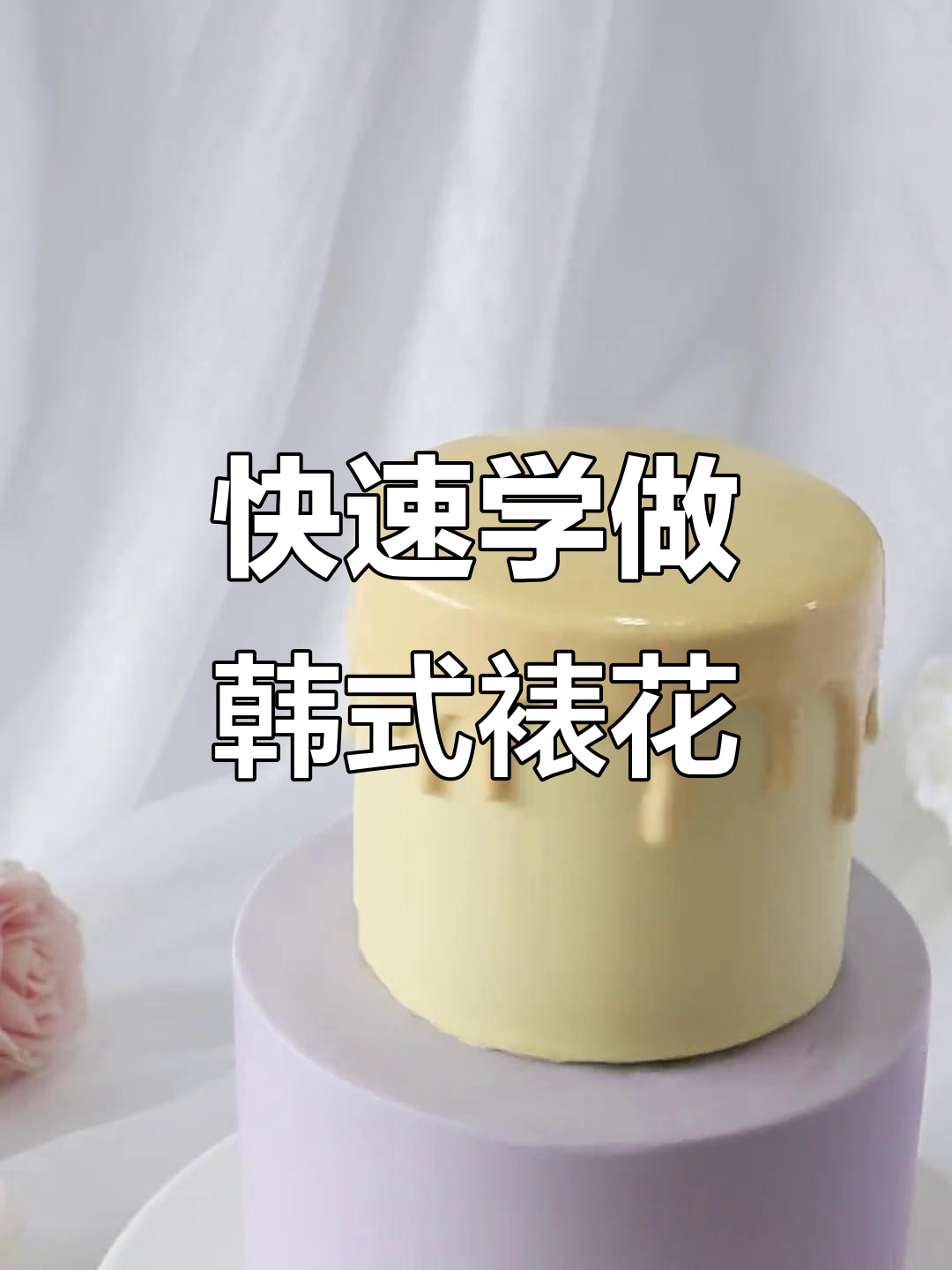 韩式裱花技巧大揭秘，蛋糕菱面轻松搞定