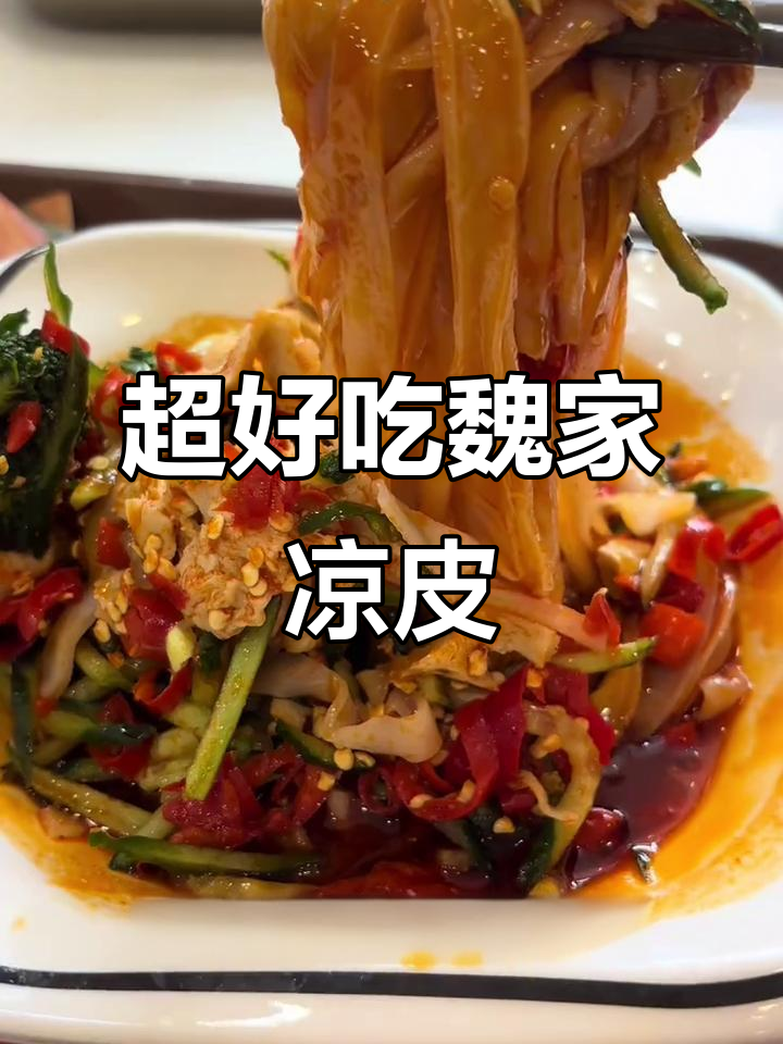 魏家凉皮,辣味十足!汉堡超大超满足