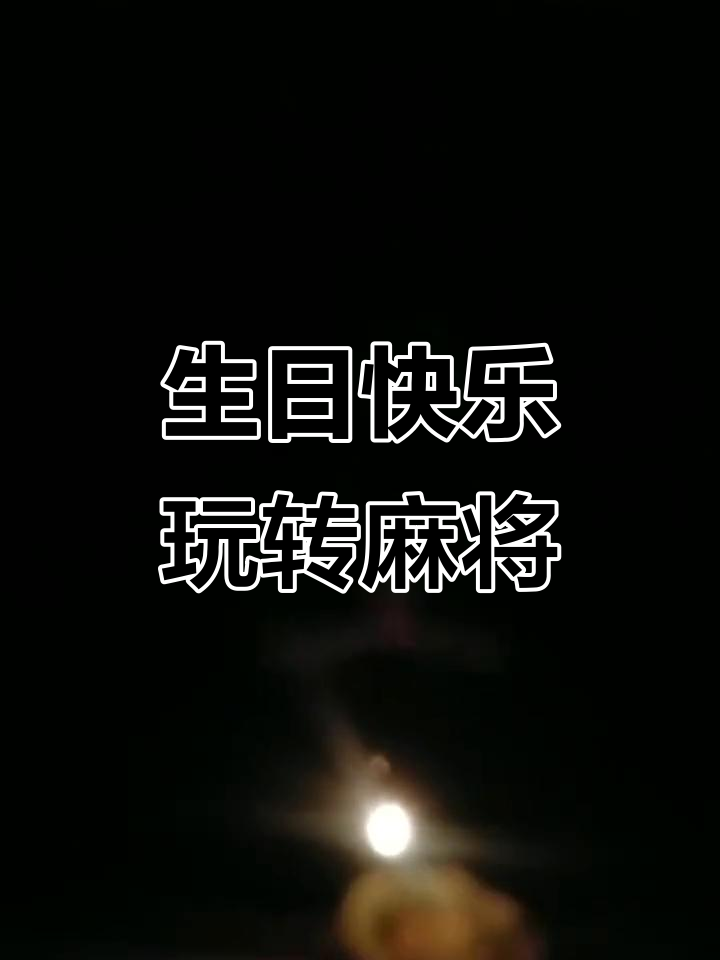 生日祝福大作战,麻将、蛋糕一起嗨!