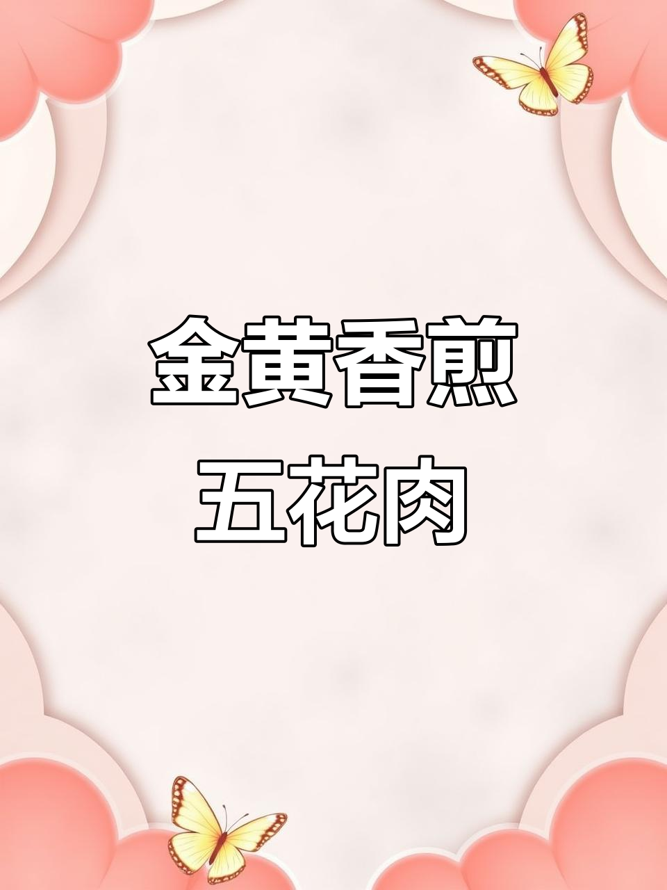 香煎五花肉,简单又美味,金黄酥脆,香气四溢