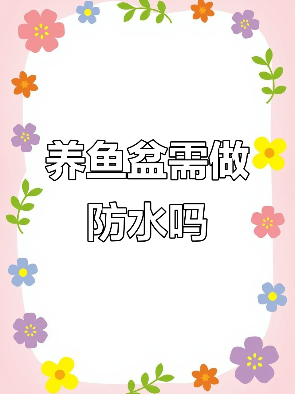 室内养鱼盆是否需要做防水?避免渗水的小技巧