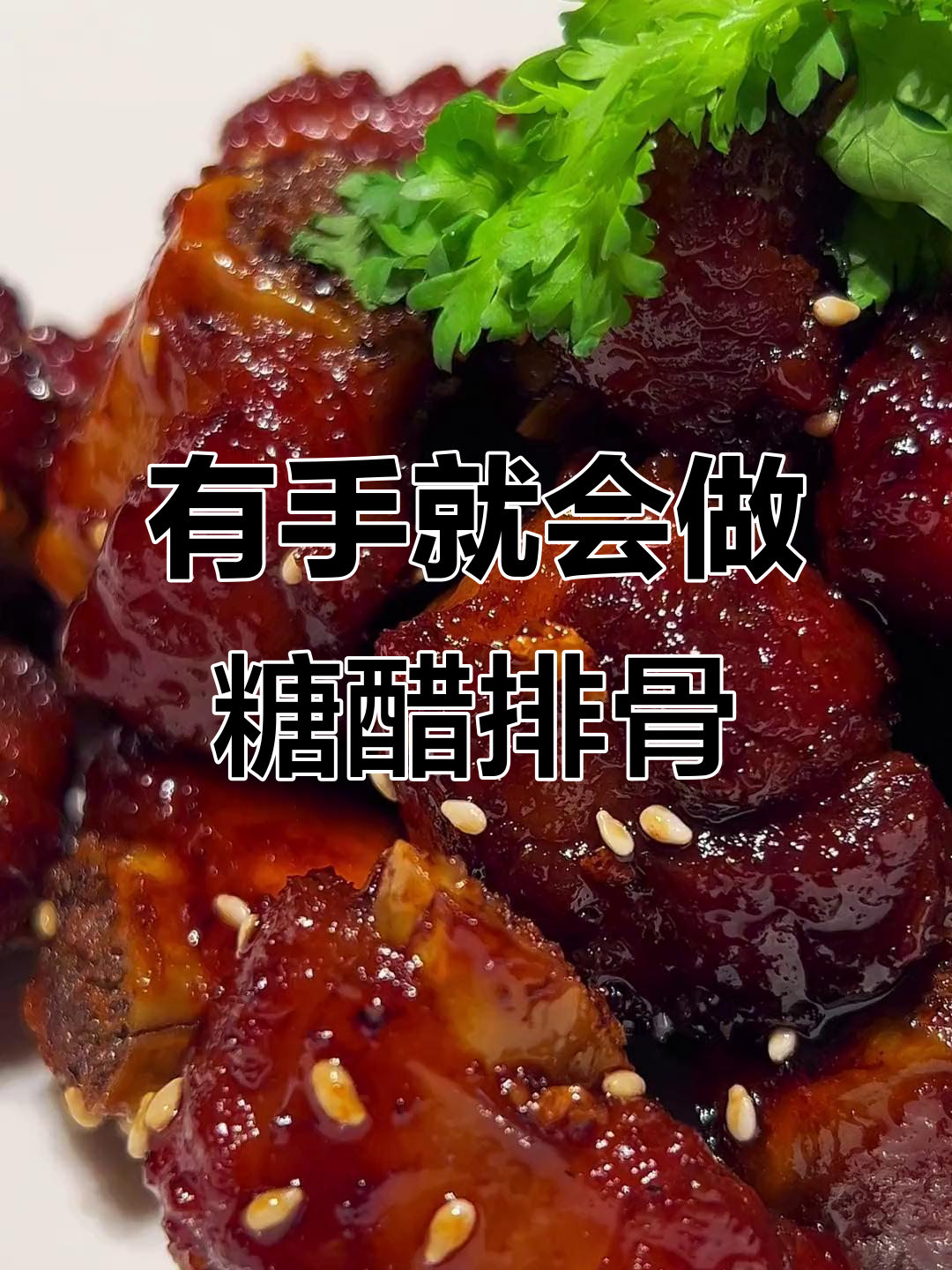 糖醋排骨，零难度家常做法！