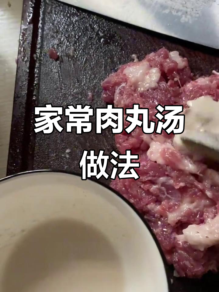 轻松做肉丸汤,家常美味一学就会