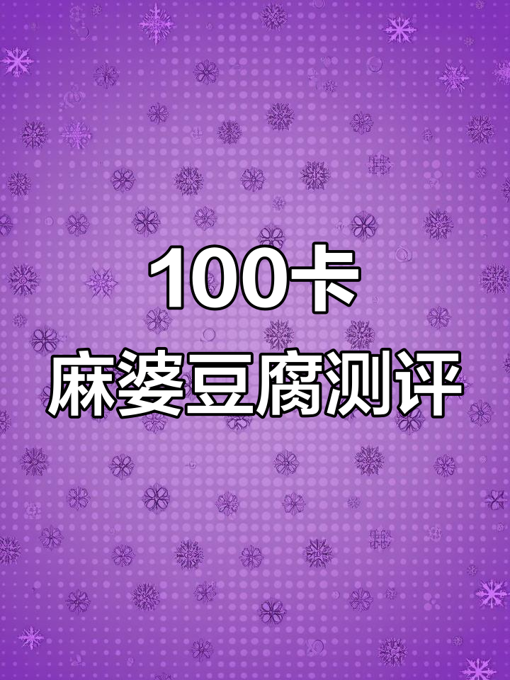 一块麻婆豆腐的热量,竟然这么低!