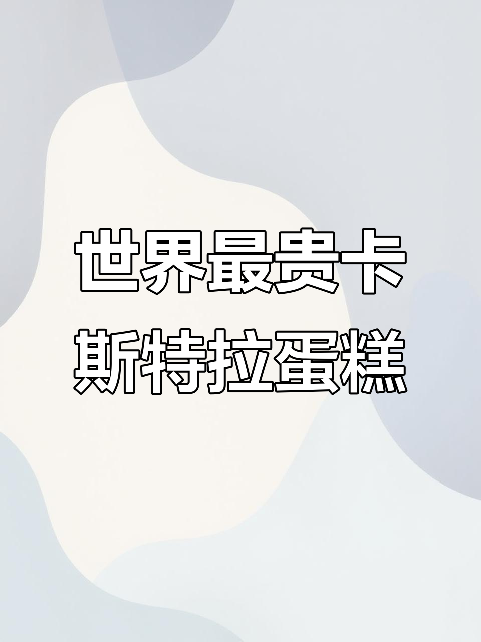 世界上最昂贵的卡斯特拉蛋糕,马斯克也买不起的秘密