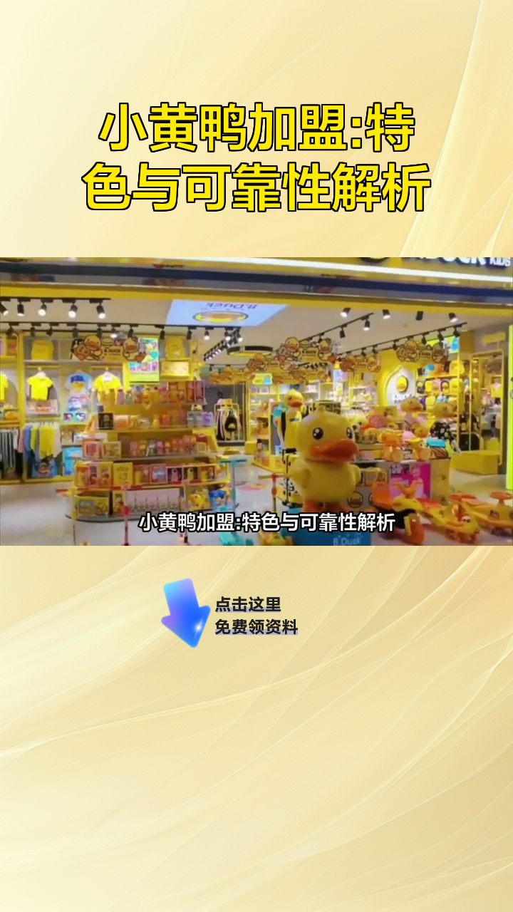 小黄鸭加盟:特色与可靠性解析