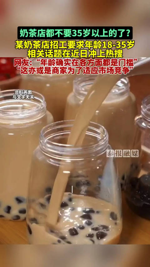 这个奶茶店的做法挺好,还能吸引口碑,不像其他的奶茶店招聘上却写着不要35岁以上的应聘者,甚