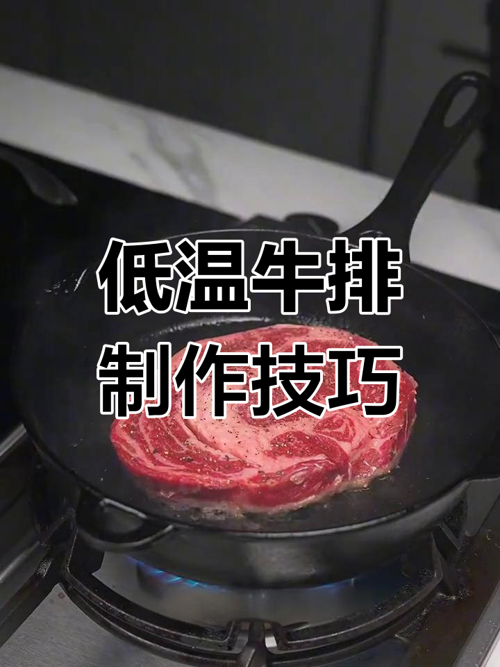 香煎眼肉与低温菲力,完美牛排做法