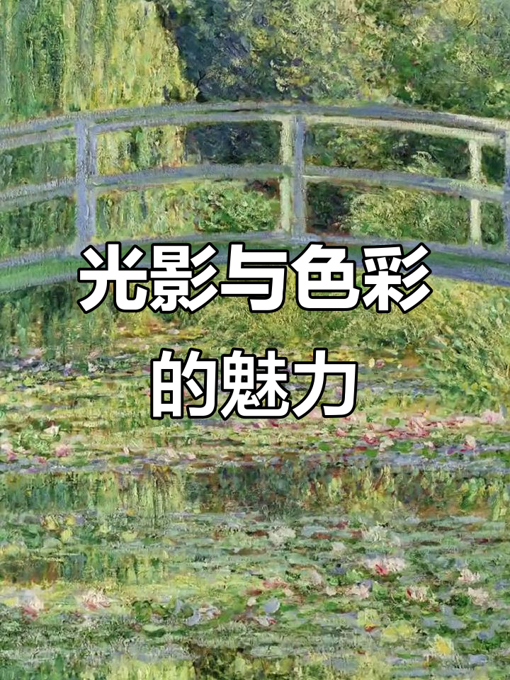 印象派绘画注重光影与色彩,捕捉瞬间美感