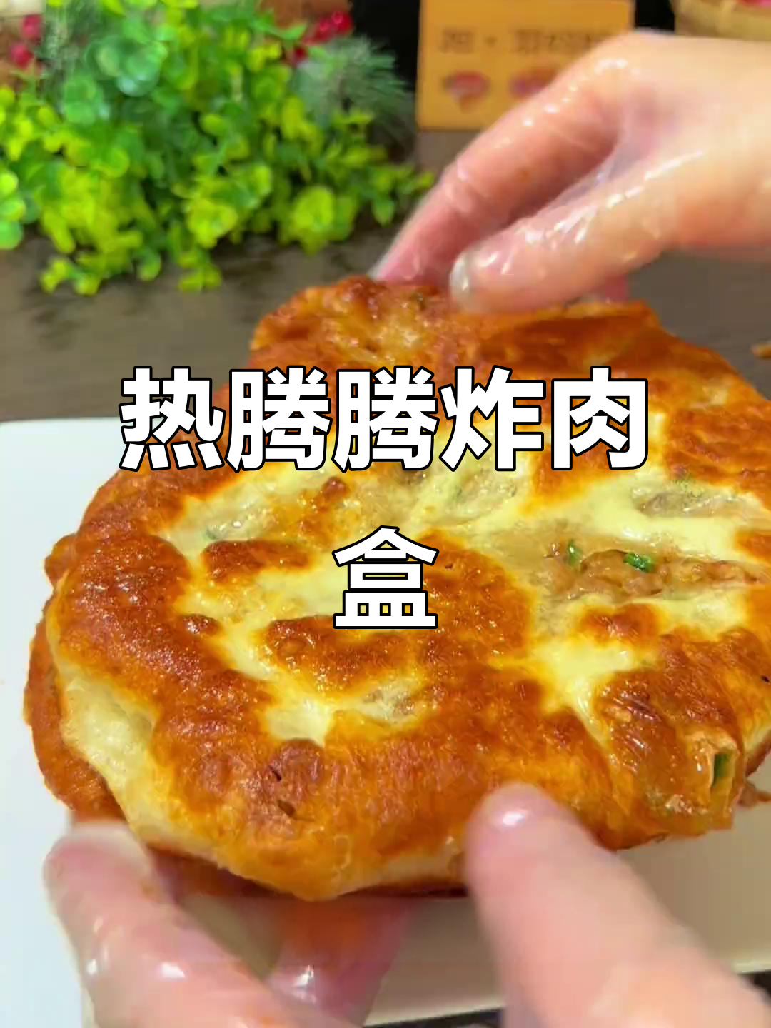 刚出锅的炸肉盒,外酥里嫩,香气扑鼻!