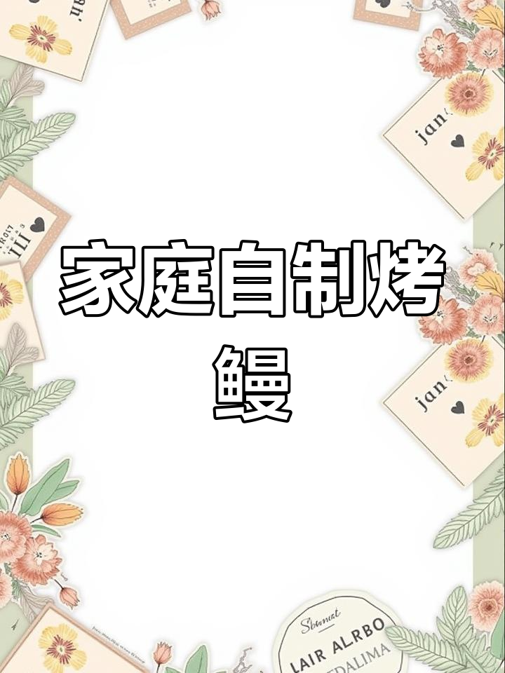 在家轻松烤鳗鱼,两条更划算!