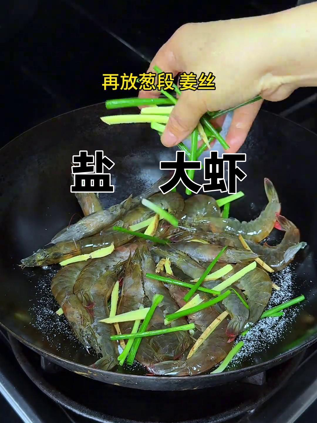 盐焗虾做法,外酥里嫩,比水煮更美味