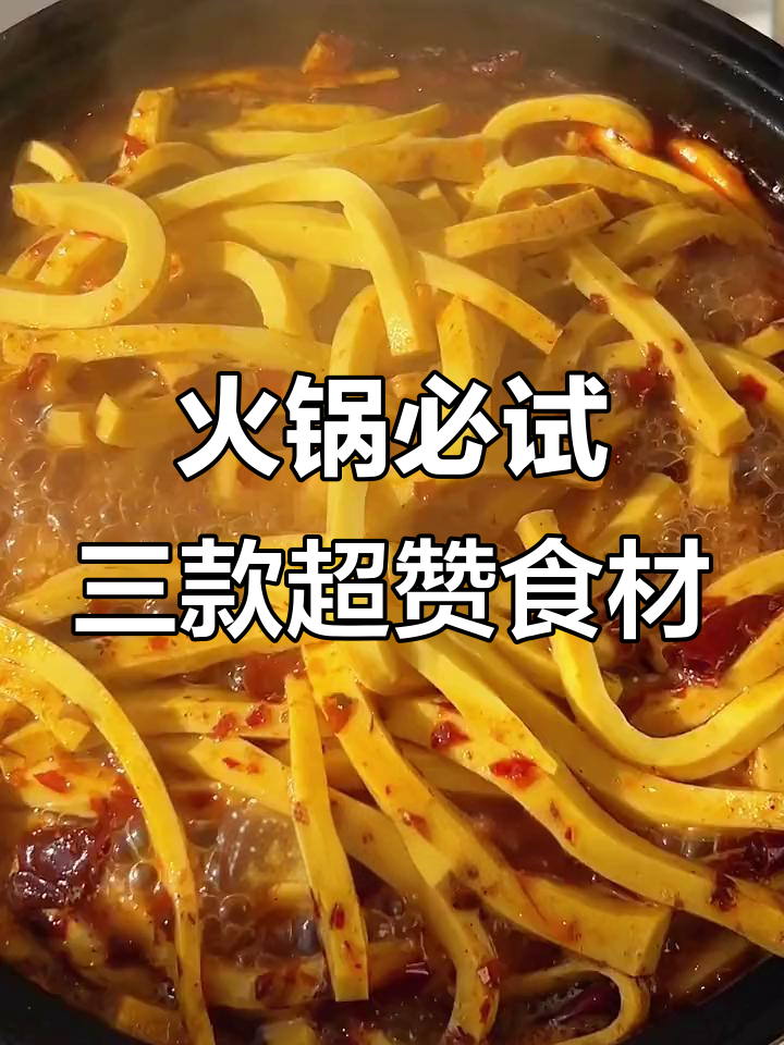 火锅必备!鸡蛋豆腐丝、鳕鱼虾滑和牛胸口油,吃上一口停不下来