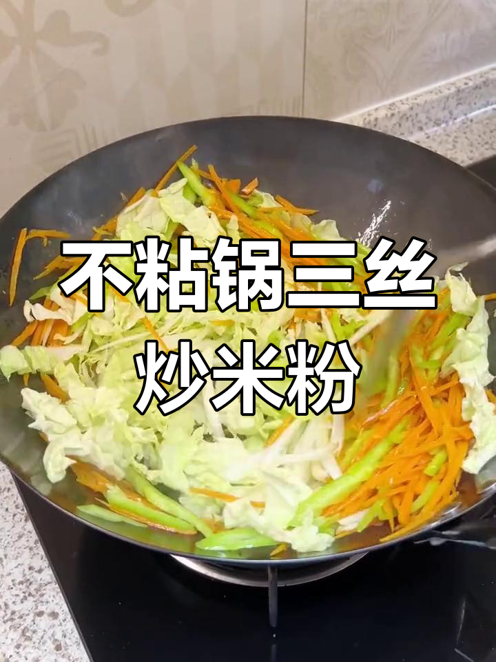 夜市炒米粉,轻松做出焦香不粘锅