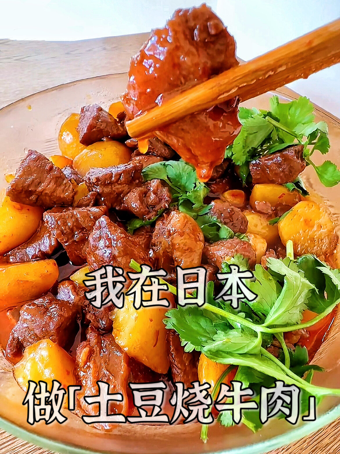 在日本做川式「土豆烧牛肉」的视频教程