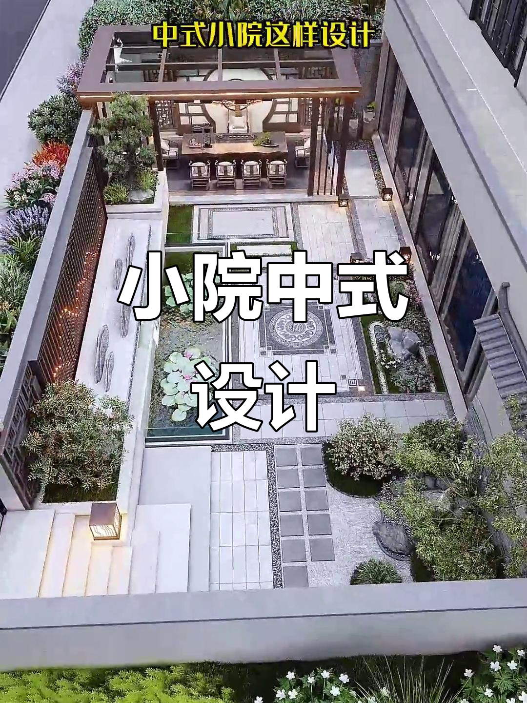 80平米打造中式庭院,影壁墙、鱼池与茶亭完美结合