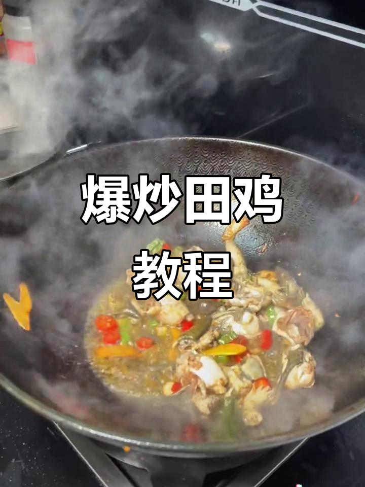 怀念童年味道?20秒轻松学会炒田鸡,简单又美味!