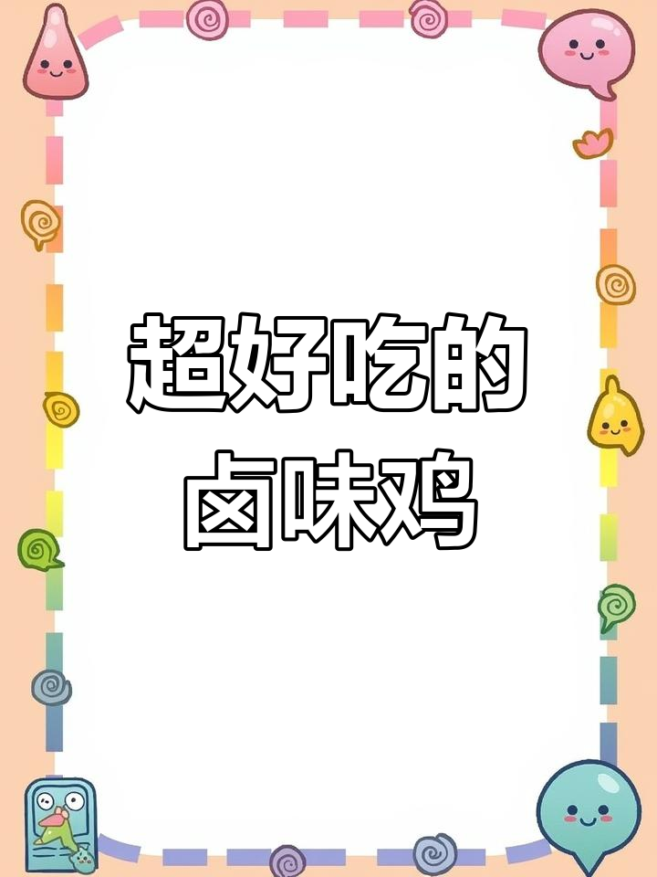 鸡肉炖煮新做法,香浓美味